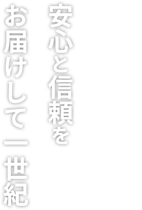 創業明治24年 安心と信頼をお届けして一世紀