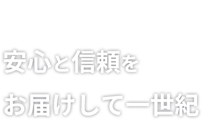 創業明治24年 安心と信頼をお届けして一世紀