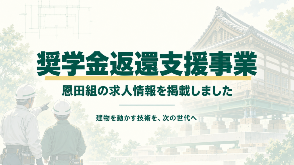 奨学金返還支援 求人 恩田組