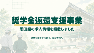 奨学金返還支援 求人 恩田組