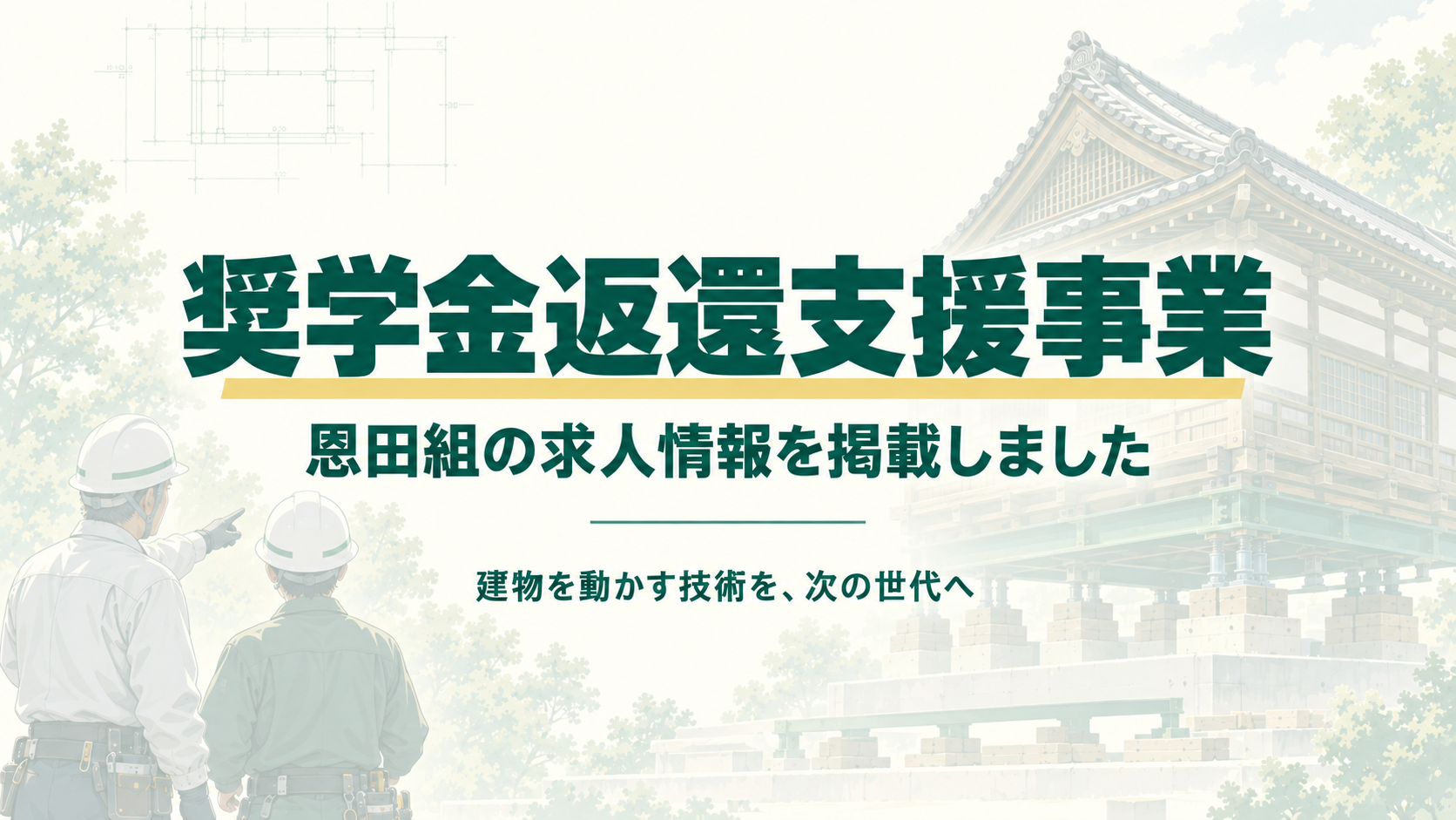 奨学金返還支援 求人 恩田組