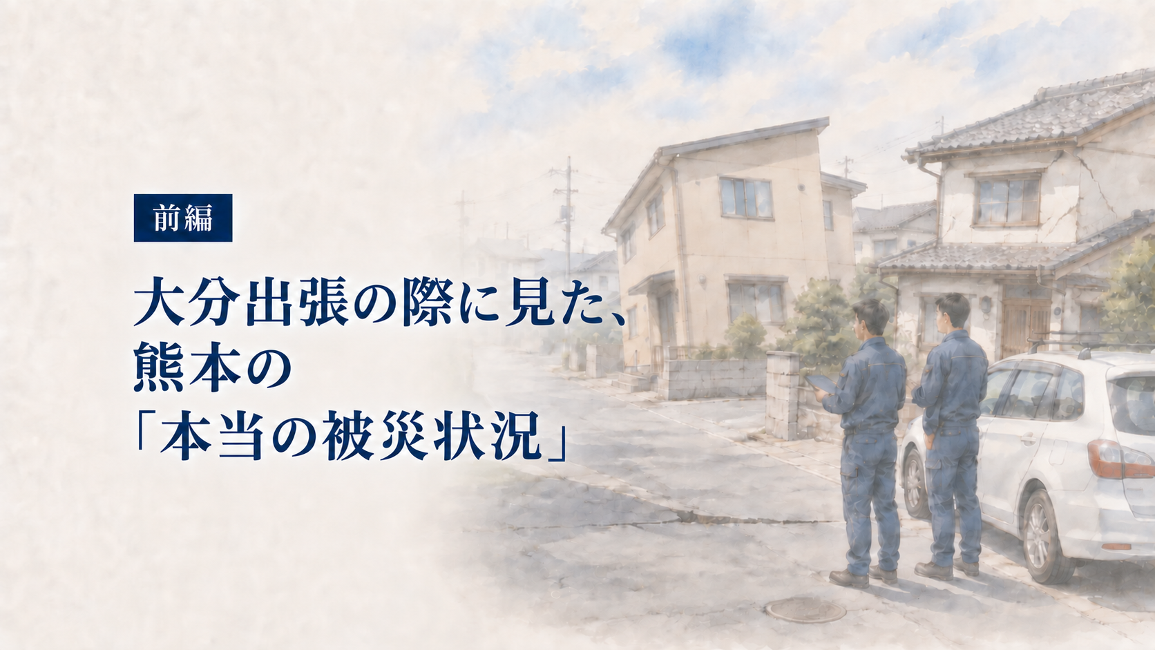 熊本の被災住宅を現地確認する恩田組の担当者を描いた前編イラスト