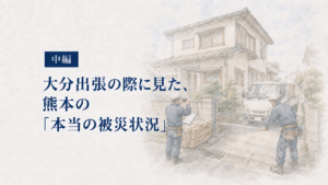 熊本の被災住宅で搬入経路や資材置き場を確認する恩田組の担当者を描いた中編イラスト