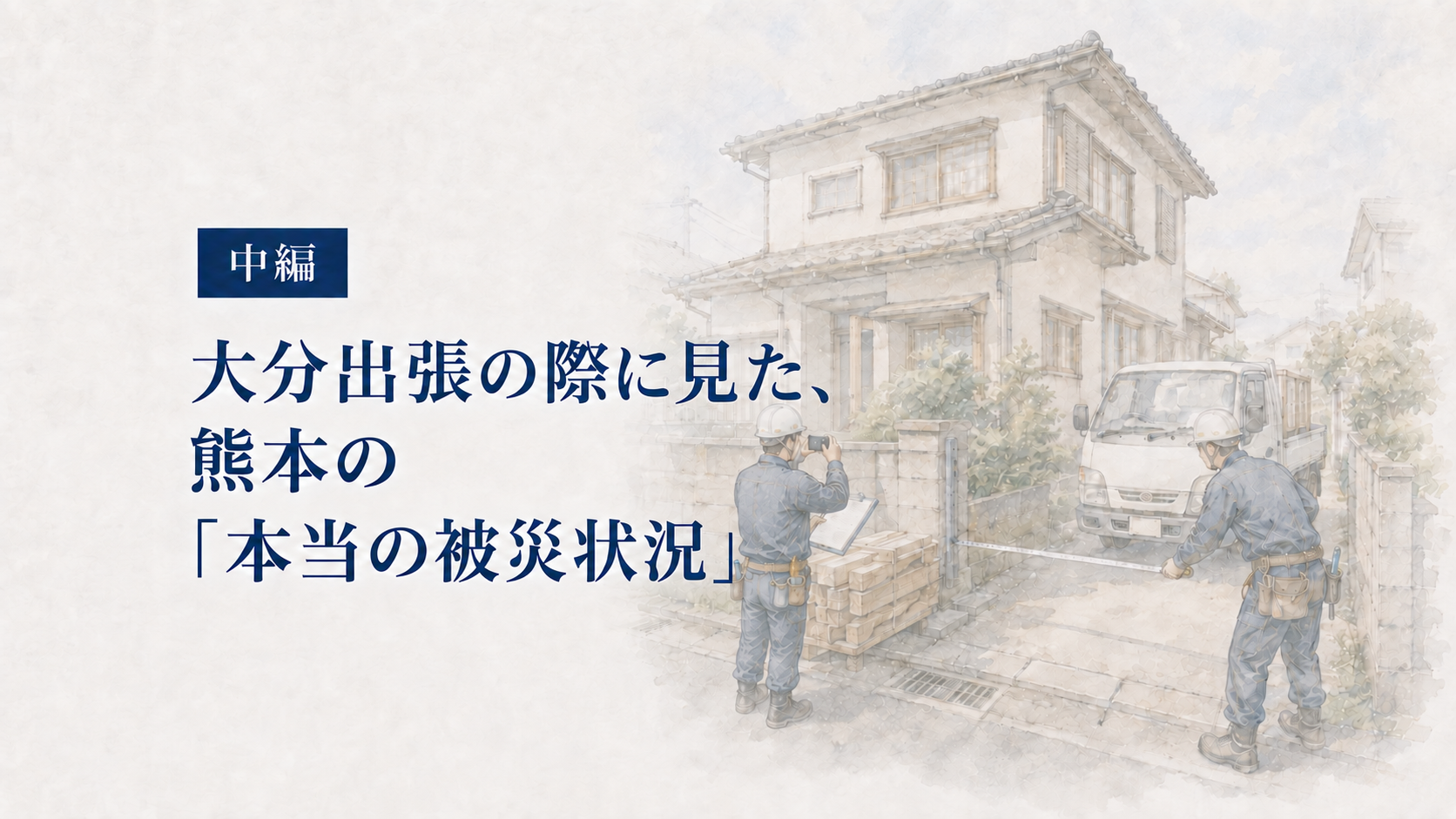 熊本の被災住宅で搬入経路や資材置き場を確認する恩田組の担当者を描いた中編イラスト