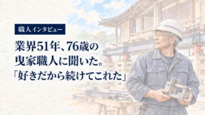 曳家職人インタビュー 業界51年・76歳の職人のイメージイラスト