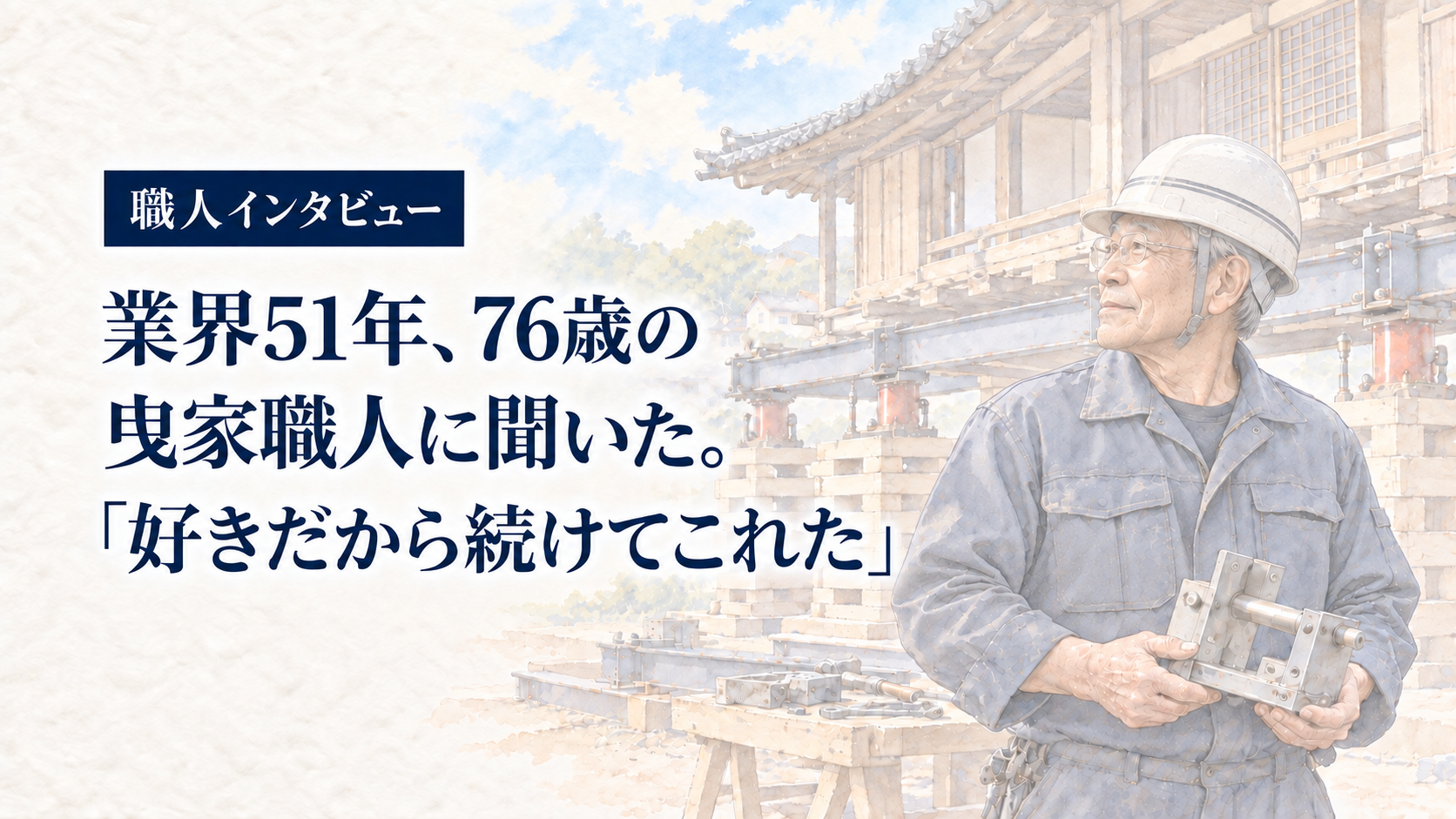 曳家職人インタビュー 業界51年・76歳の職人のイメージイラスト