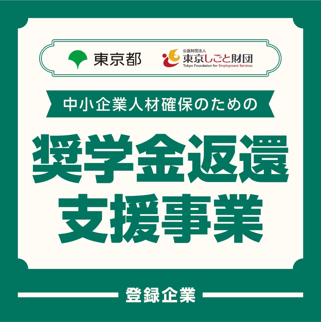 東京都 中小企業人材確保のための奨学金返還支援事業 登録企業バッジ